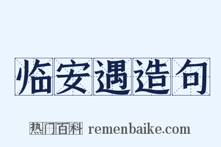 临安遇造句是什么意思的图片